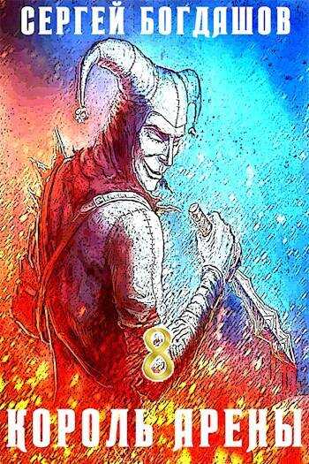 Король арены 8 - Сергей Александрович Богдашов