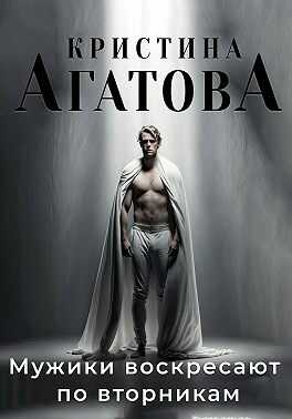 Мужики воскресают по вторникам - Кристина Агатова