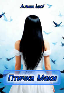 Птичка Маки - Сухачев