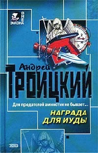 Награда для Иуды - Андрей Троицкий
