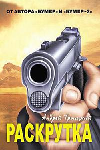 Раскрутка - Андрей Троицкий