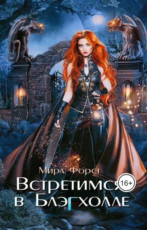 Встретимся в Блэгхолле - Мира Форст