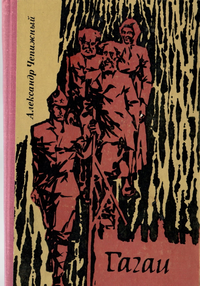 Гагаи том 1 - Александр Кузьмич Чепижный