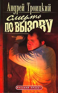 Смерть по вызову - Андрей Троицкий