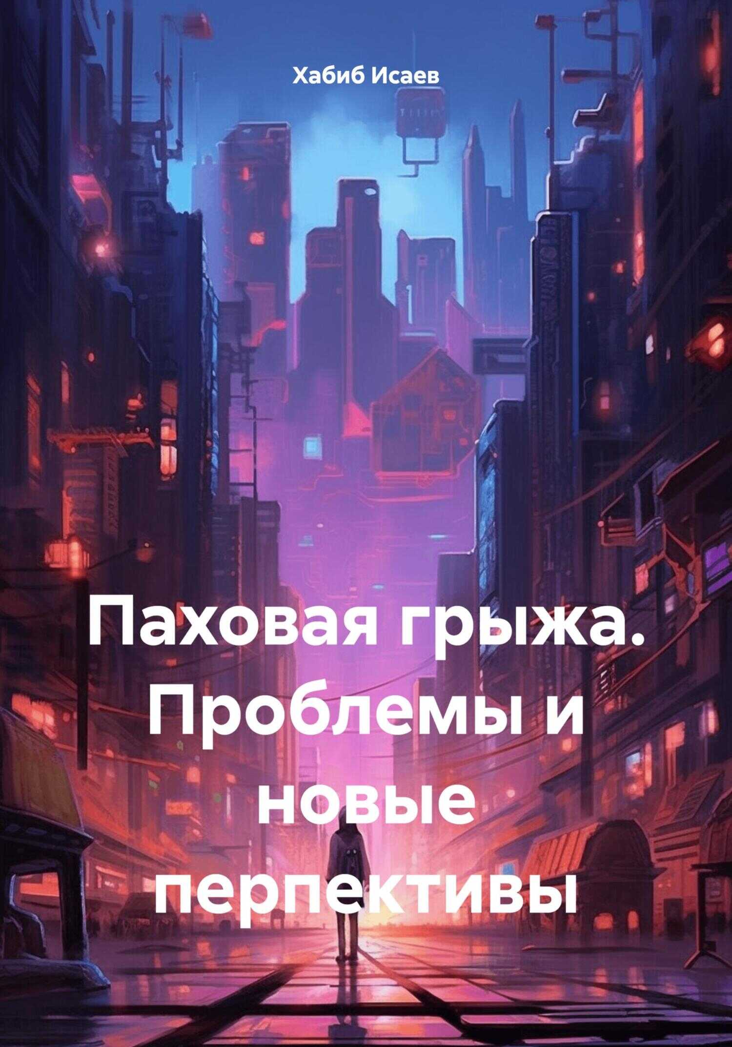 Паховая грыжа. Проблемы и новые перпективы - Хабиб Исаев