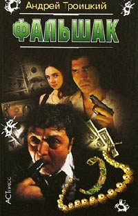 Фальшак - Андрей Троицкий