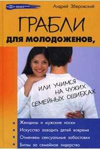 Грабли для молодоженов, или учимся не повторять чужих семейных ошибок - Андрей Викторович Зберовский