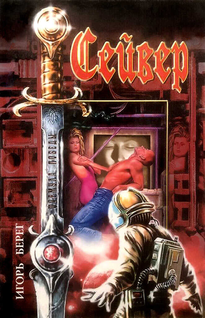 Сейвер - Игорь Викторович Пидоренко