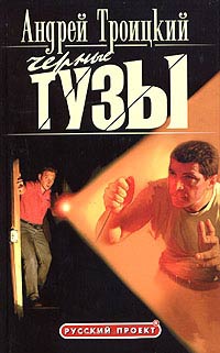 Черные тузы - Андрей Троицкий
