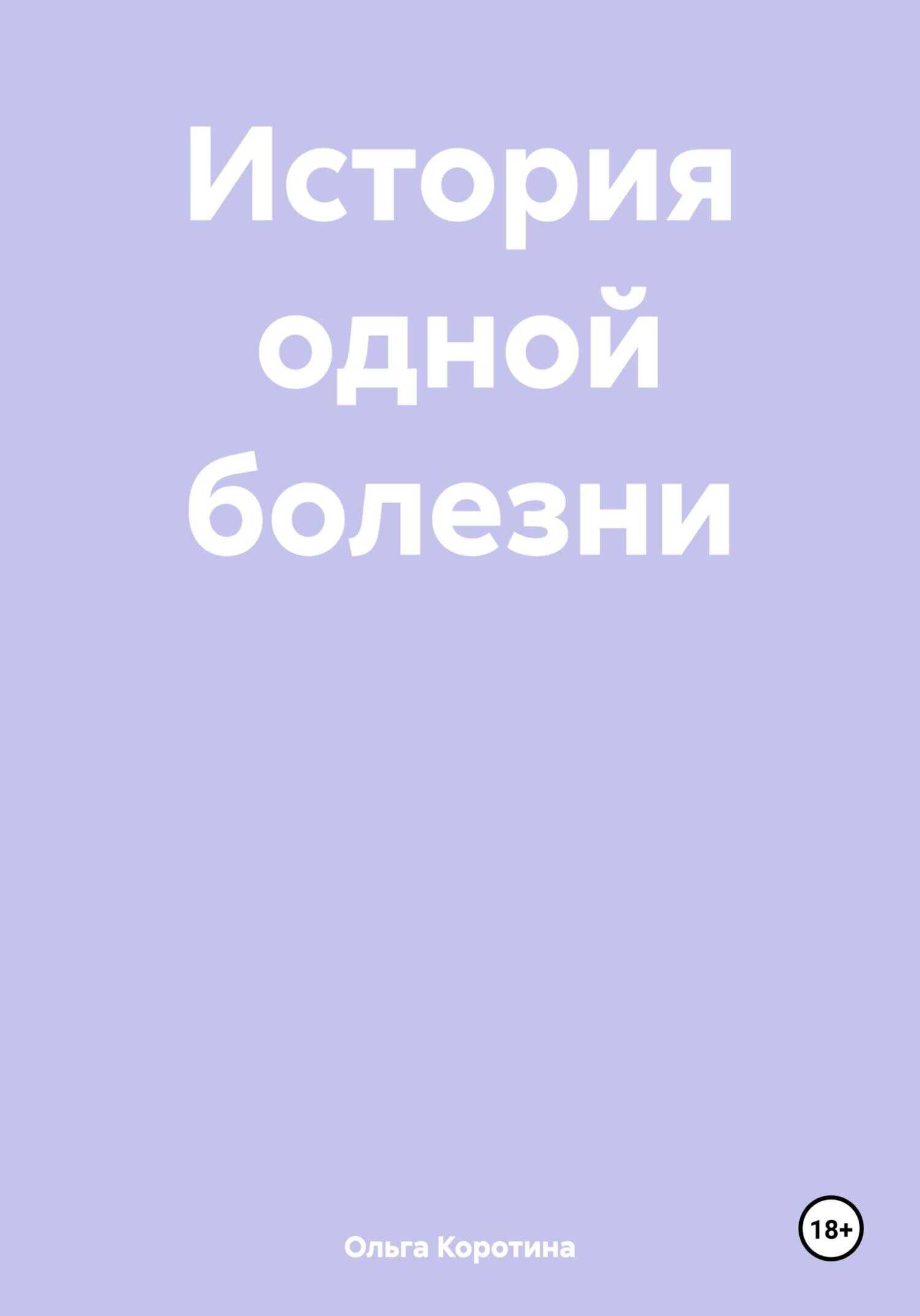История одной болезни - Ольга Викторовна Коротина