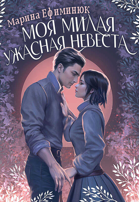 Моя милая ужасная невеста - Марина Ефиминюк