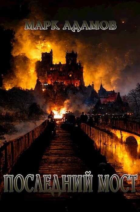 Последний мост - Марк Адамов
