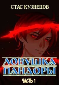 Ловушка Пандоры - Стас Кузнецов