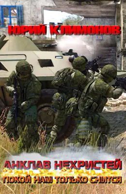 Покой нам только снится - Юрий Станиславович Климонов