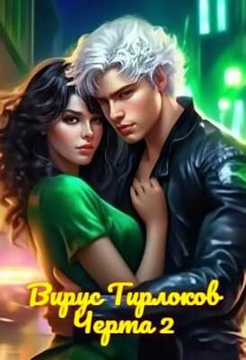 Вирус Тирлоков - Светлана Фетисова