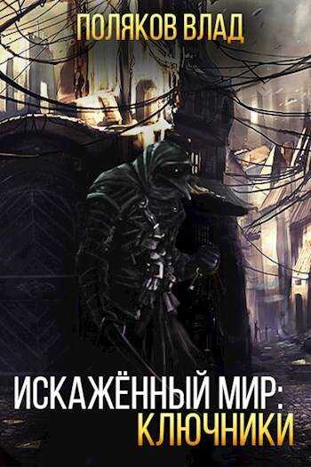 Искаженный мир: Ключники - Владимир Поляков