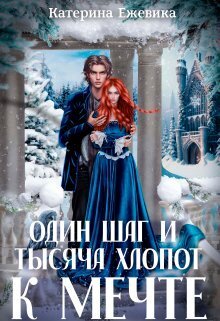 Один шаг и тысяча хлопот к мечте - Катерина Ежевика