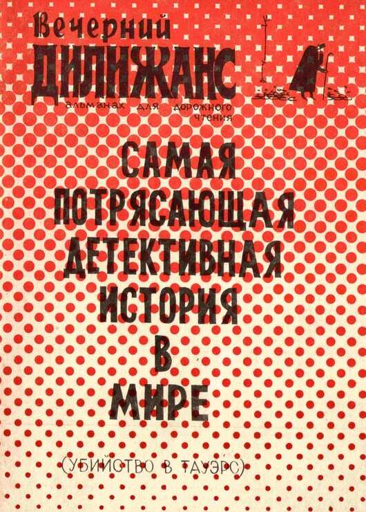 Убийство в Тауэрс: Самая потрясающая детективная история в мире - Эдмунд Нокс