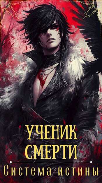 Ученик смерти - Даниэль Кларенс