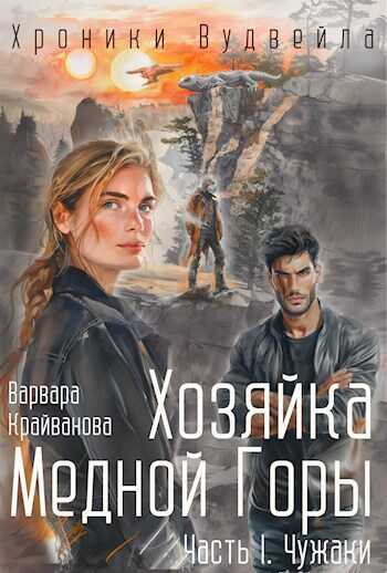 Хозяйка Медной Горы. Часть I. Чужаки - Варвара Крайванова