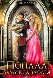Попала! Замуж за злодея - Елена Солт