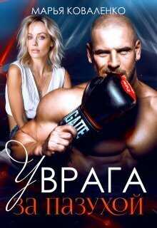 У врага за пазухой - Мария Сергеевна Коваленко