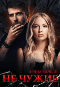 Не чужие - Арина Вильде