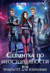 Студентка по неосторожности, или факультет для избранных - Анастасия Эрн