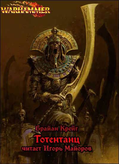 Крейг Брайан - Тотентанц