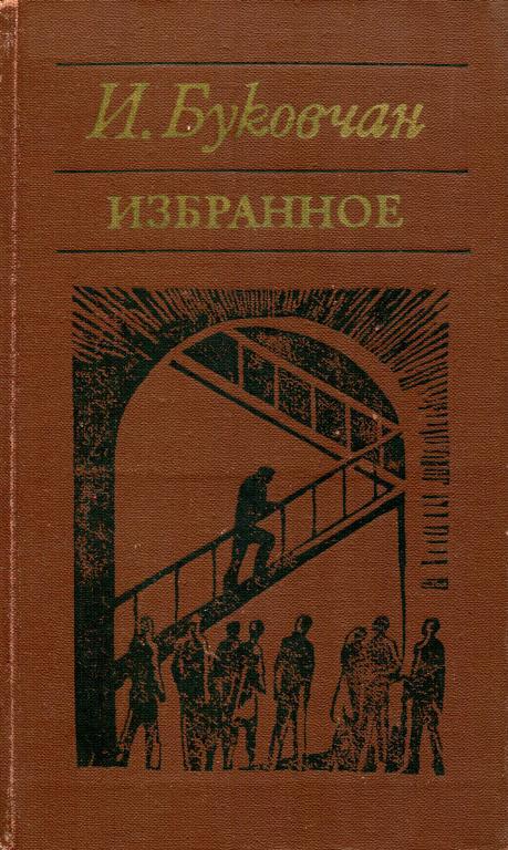 Избранное - Иван Буковчан