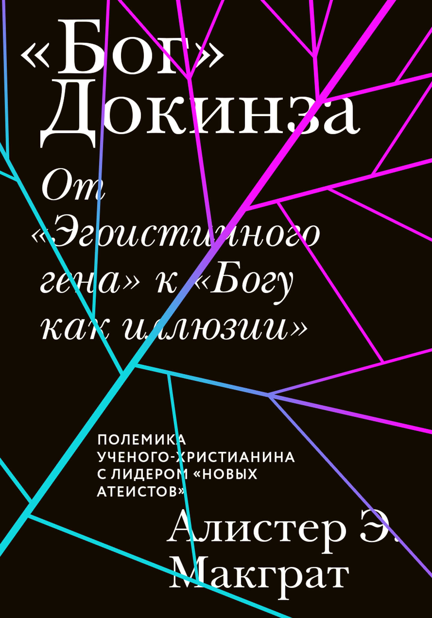 «Бог» Докинза. От «Эгоистичного гена» к «Богу как иллюзии» - Алистер Э. Макграт