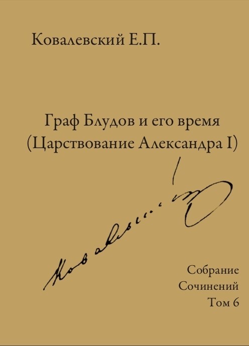 Собрание сочинений. Том 6. Граф Блудов и его время (Царствование Александра I) - Егор Петрович Ковалевский