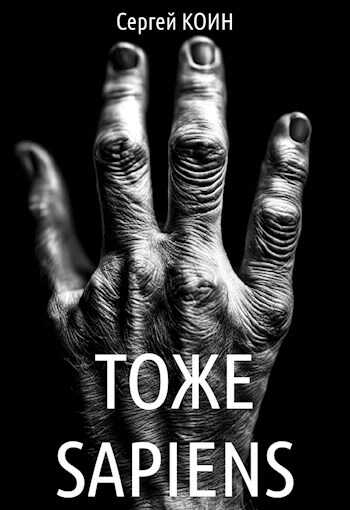 Тоже Sapiens - Сергей Коин
