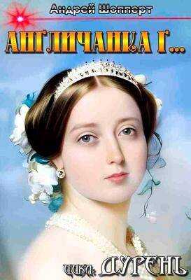 Англичанка г… - Андрей Готлибович Шопперт