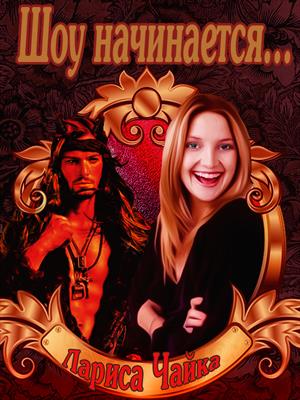 Шоу начинается - Лариса Чайка