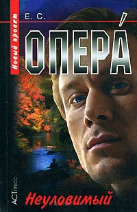 Неуловимый - Евгений Сартинов