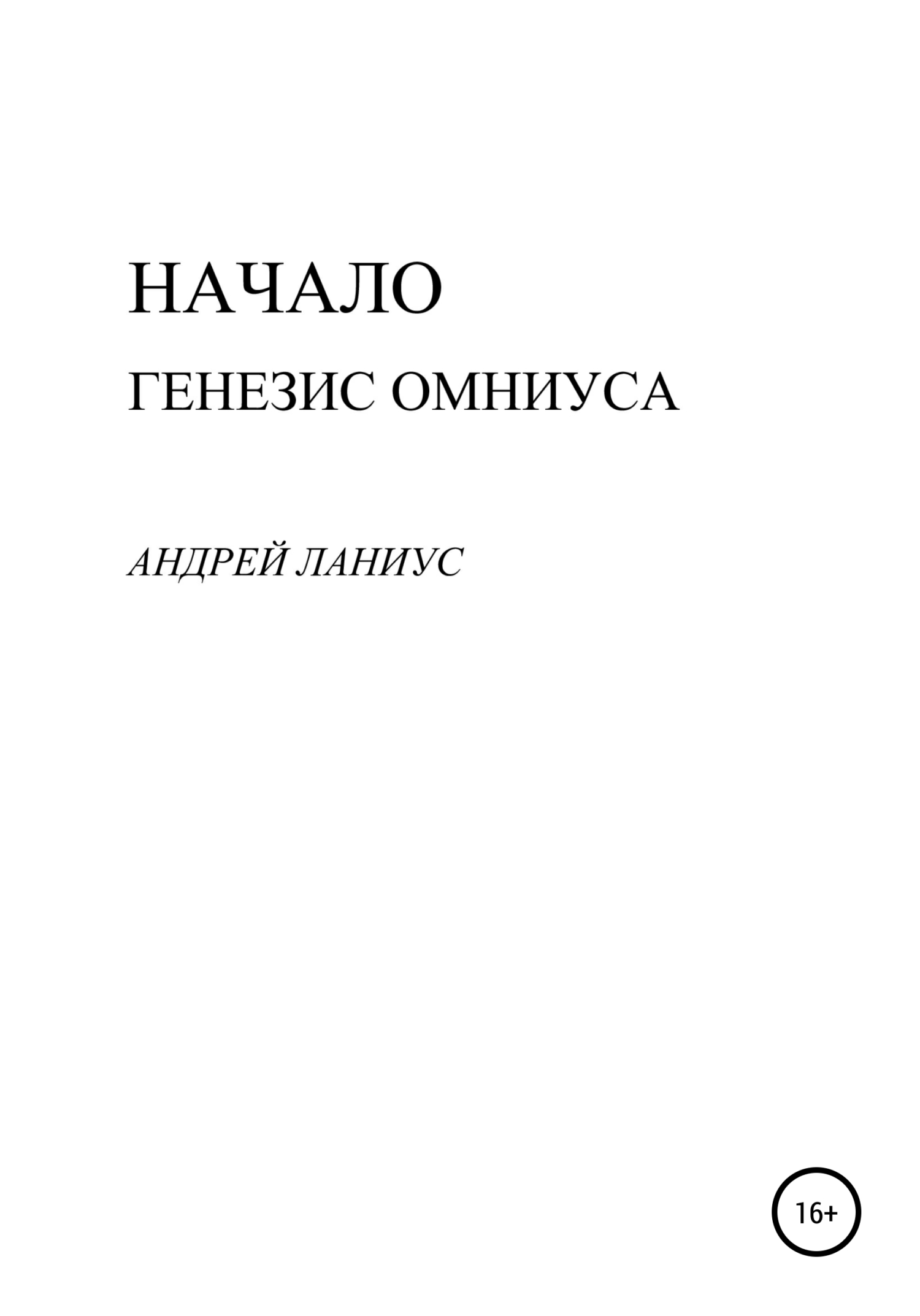 Начало. Генезис Омниуса - Андрей Ланиус