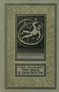 Три шага к опасности - Север Феликсович Гансовский