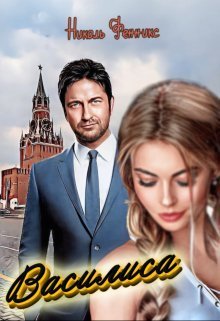 Василиса - Николь Фенникс