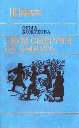 Двум смертям не бывать [сборник 1986, худож. Л. Я. Катаев] - Ольга Константиновна Кожухова