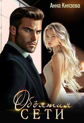 Объятия сети - Анна Князева