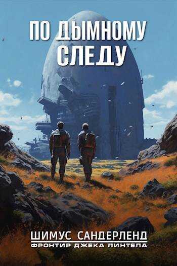 По дымному следу - Шимус Сандерленд