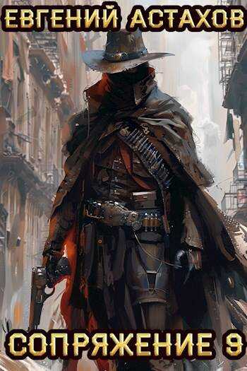 Сопряжение 9 - Евгений И. Астахов