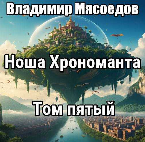 Ноша хрономанта 5 - Владимир Михайлович Мясоедов