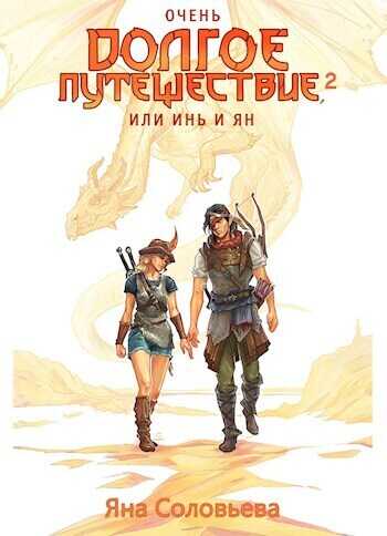 Очень долгое путешествие, или Инь и Ян. Сердце Мира - Яна Соловьева