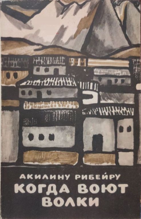 Когда воют волки - Акилину Рибейру