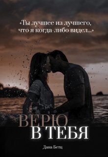 Верю в тебя - Дана Бетц