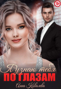Я узнаю тебя по глазам - Анна Ковалева