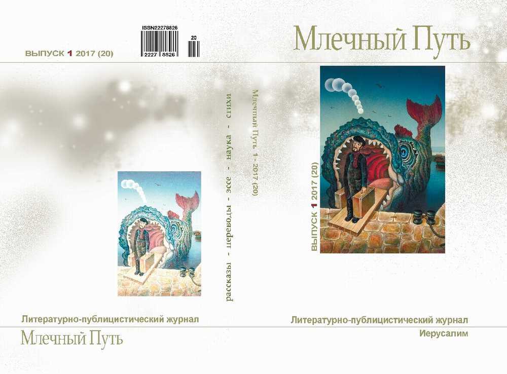Млечный путь № 1 2017 - Песах Амнуэль
