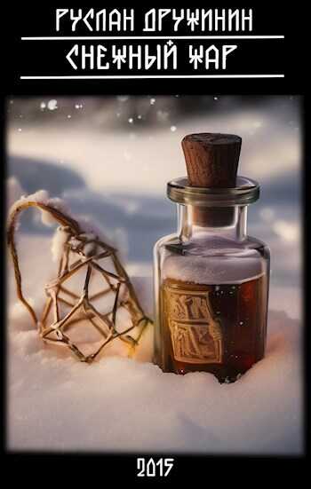 Снежный жар - Руслан Валерьевич Дружинин
